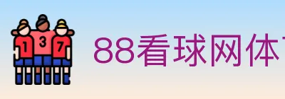 88看球网体育直播 logo